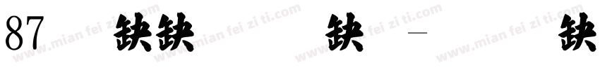 87 華康標楷體字体转换